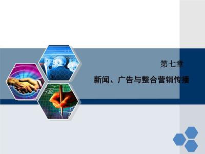 整合的力量 新聞、廣告與整合營銷傳播第七章解讀