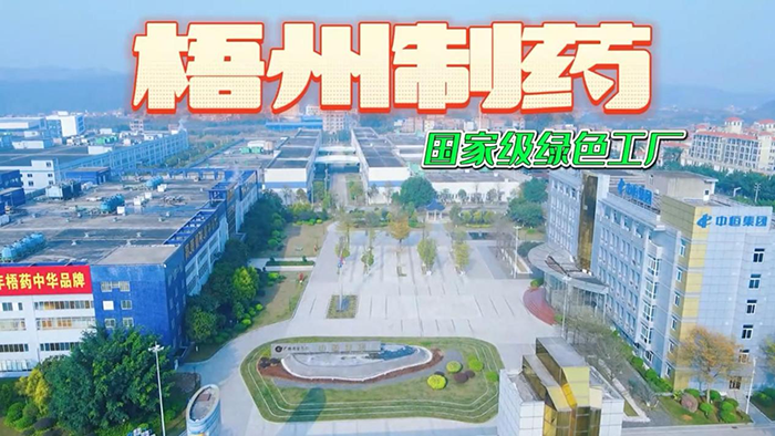講好梧藥品牌故事——梧州制藥參賽作品獲獎(jiǎng)啦！