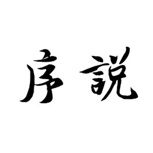【序說】_35-廣告銷售_近似商標_競品商標 - 天眼查