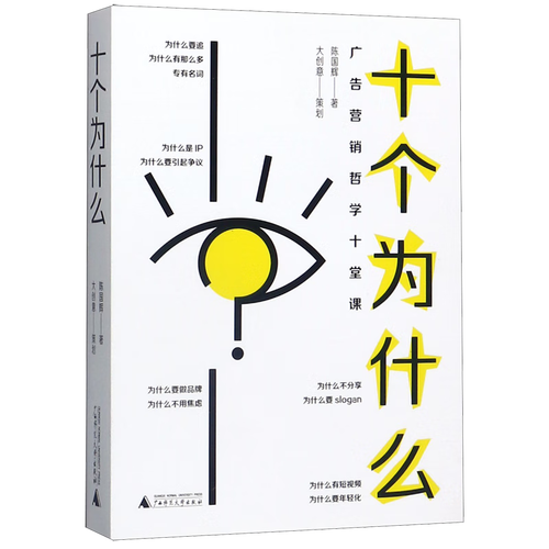 十個為什么(廣告營銷哲學十堂課)